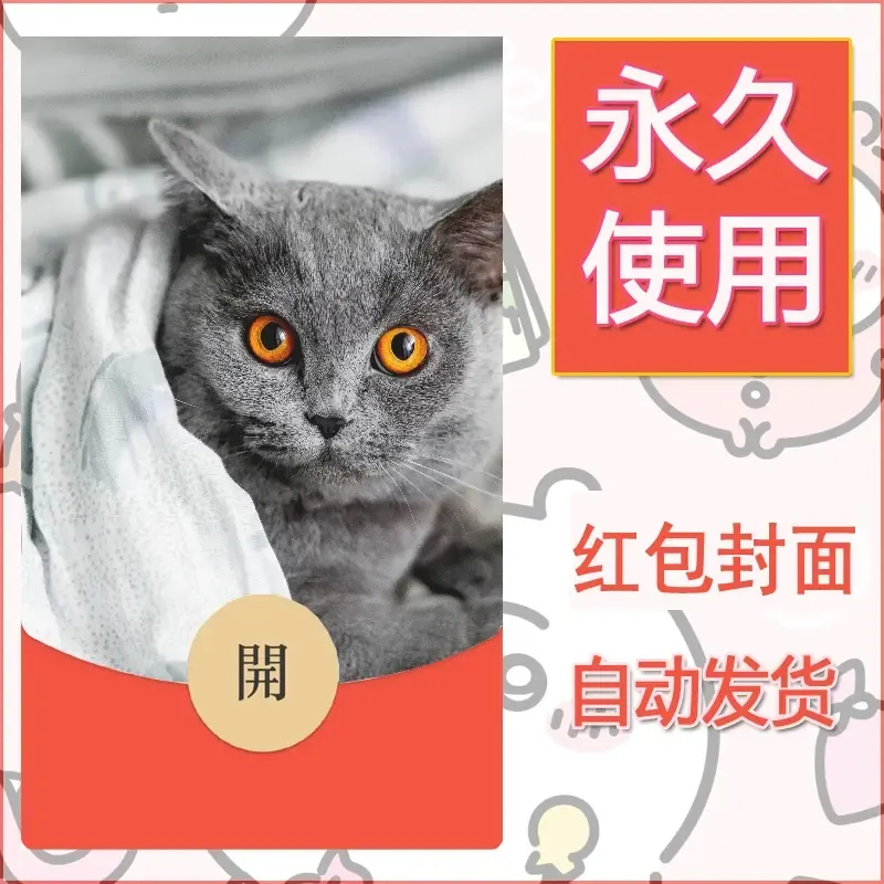 新款永久微信红包封面宠物系列diy素材80
