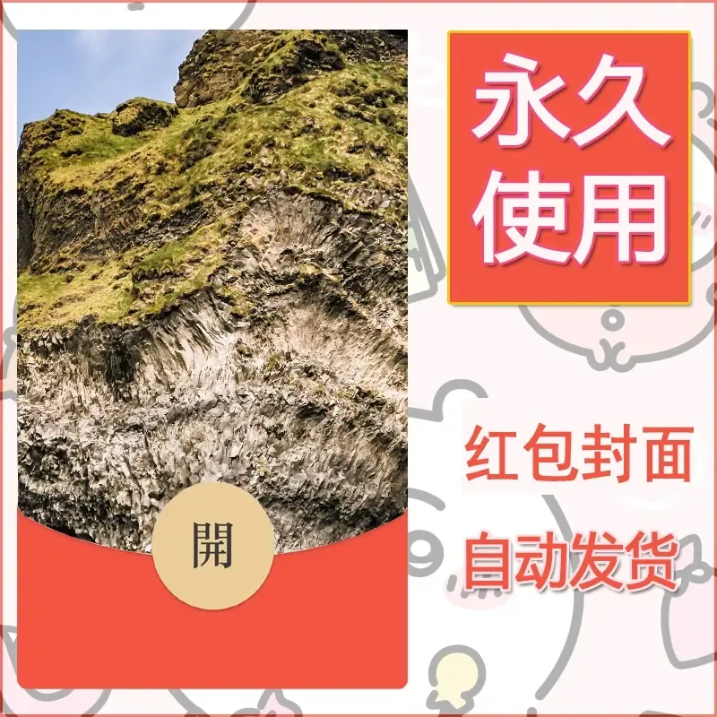新款永久微信红包封面风景系列壁纸diy素材491 - 会优科技优惠价¥0.42