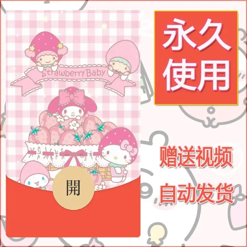 永久微信红包封面素材三丽鸥合集45 - ¥0.42