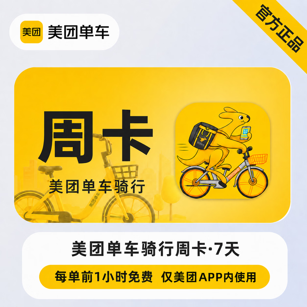 【官方直充】美团单车畅骑卡7天 - 会优科技优惠价¥9.21