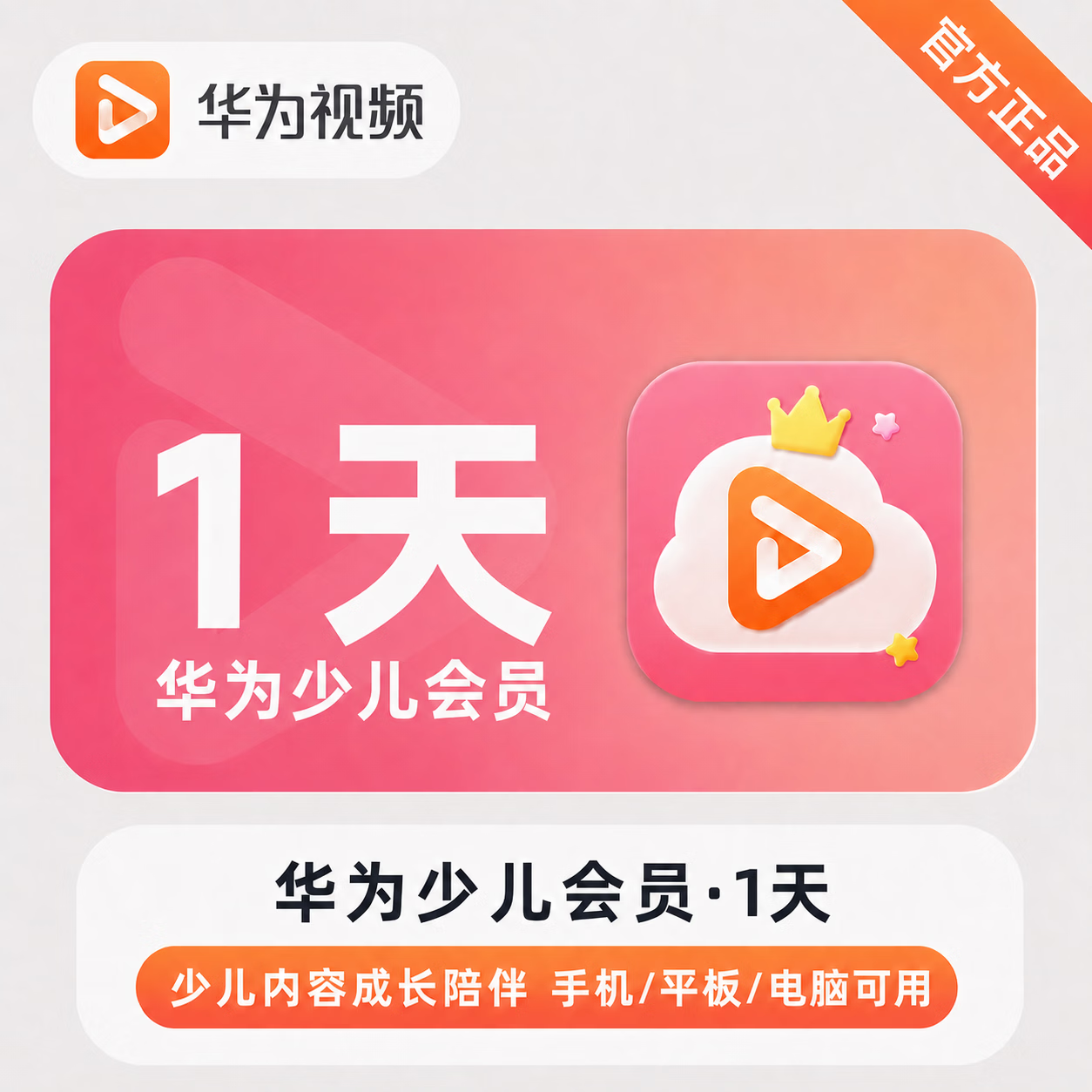 【官方直充】华为视频少儿会员1天 - 会优科技优惠价¥0.62