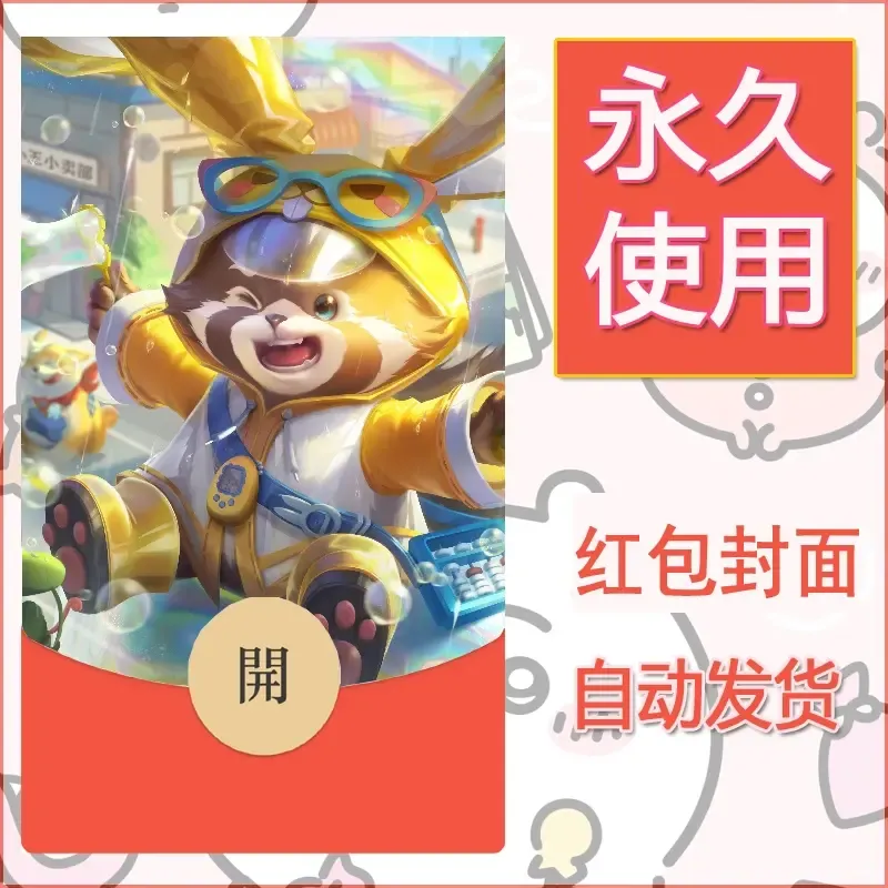 新款永久微信红包封面王者荣耀自制皮肤diy素材512