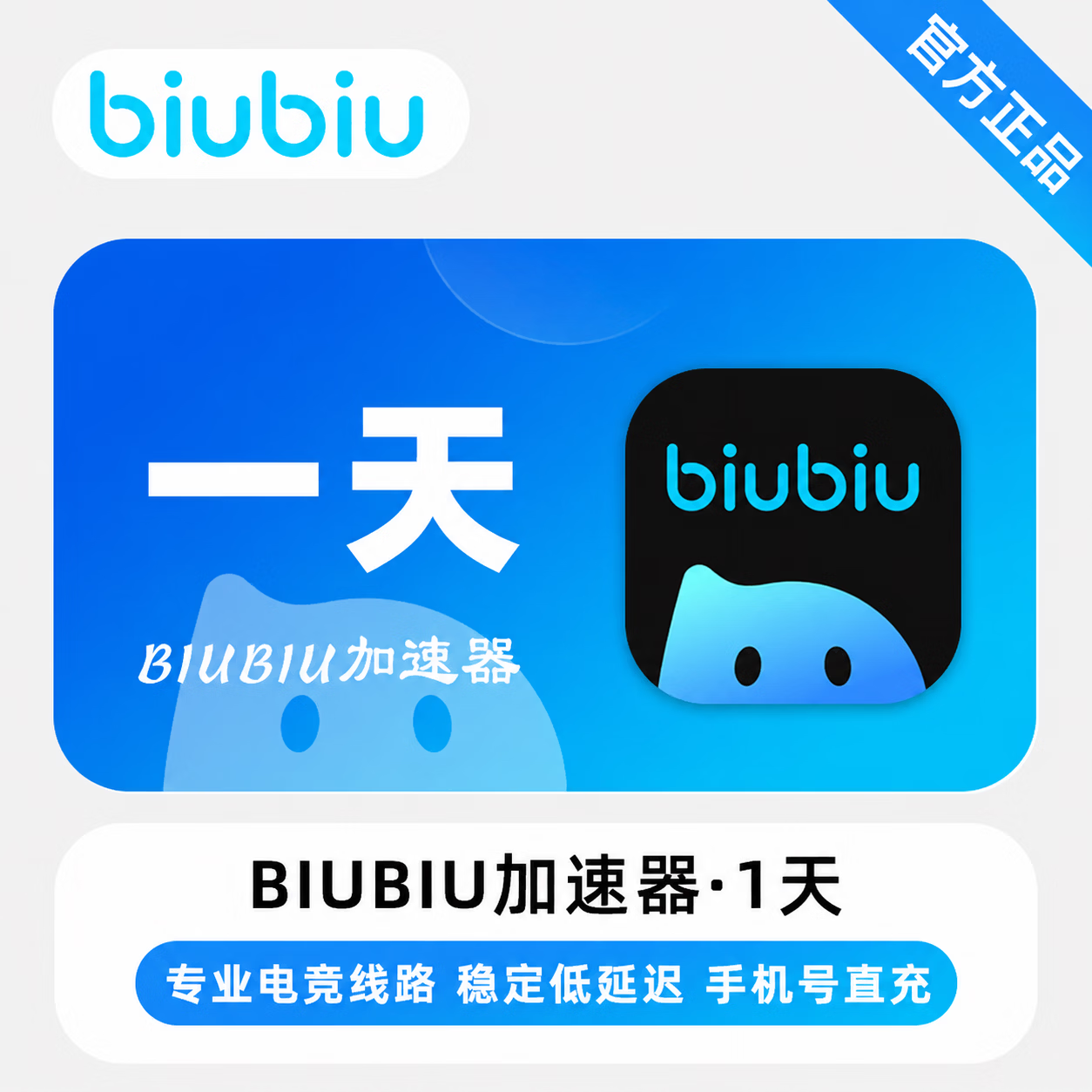 【官方直充】biubiu加速器1天-1号1次 - 会优科技优惠价¥1.32