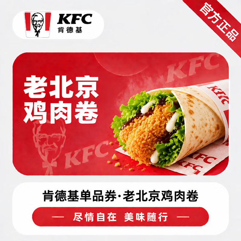 【官方直充】肯德基老北京鸡肉卷-可开票 - 会优科技优惠价¥18.82