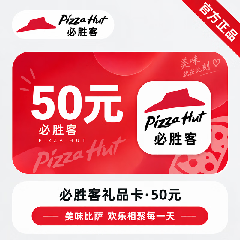 【官方直充】必胜客礼品卡50元-可开票 - 会优科技优惠价¥51.62