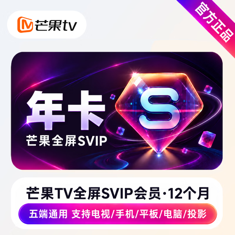 【官方直充】芒果全屏影视SVIP会员12个月 - ¥295.00