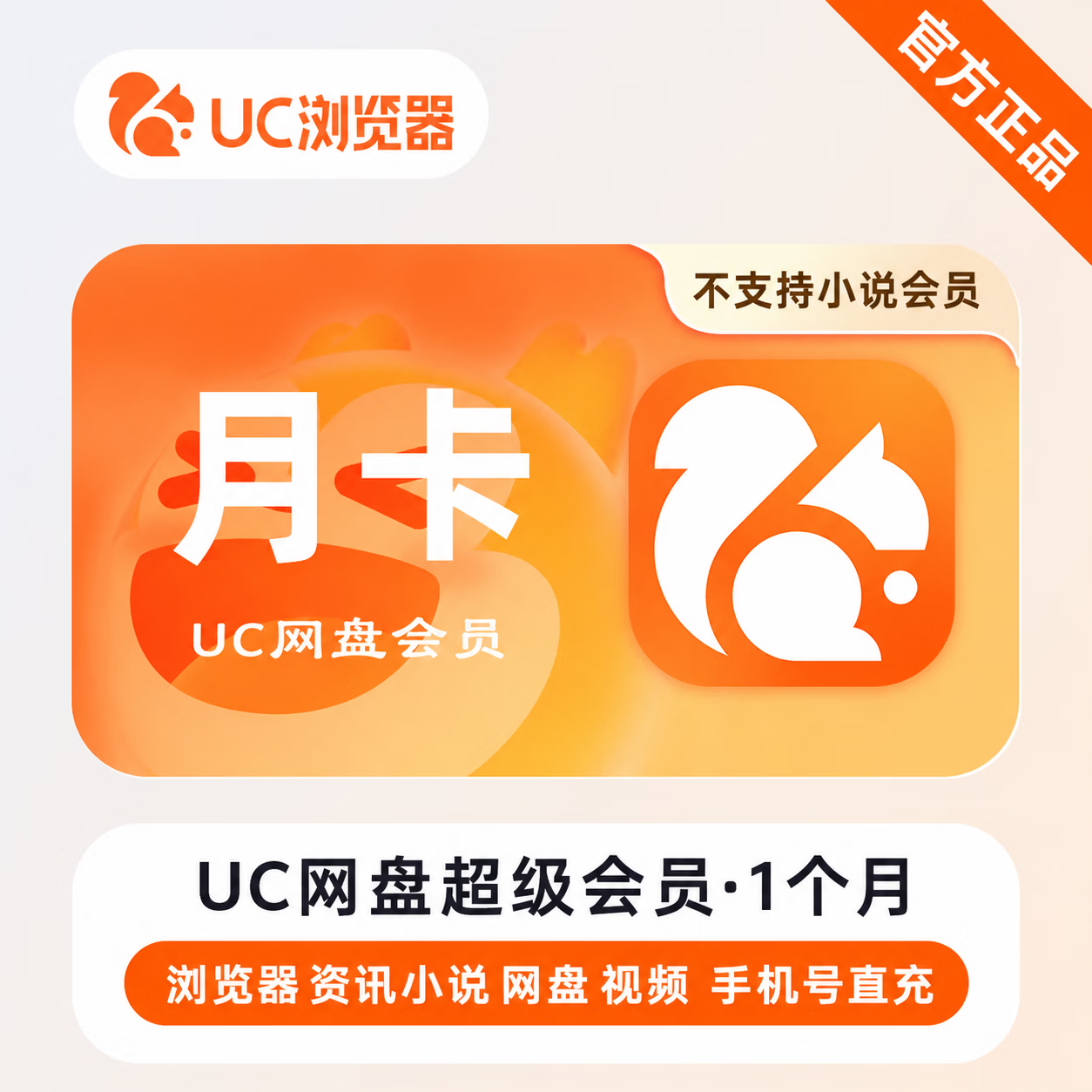 【官方直充】UC网盘超级会员1个月-可开票 - 会优科技优惠价¥18.65
