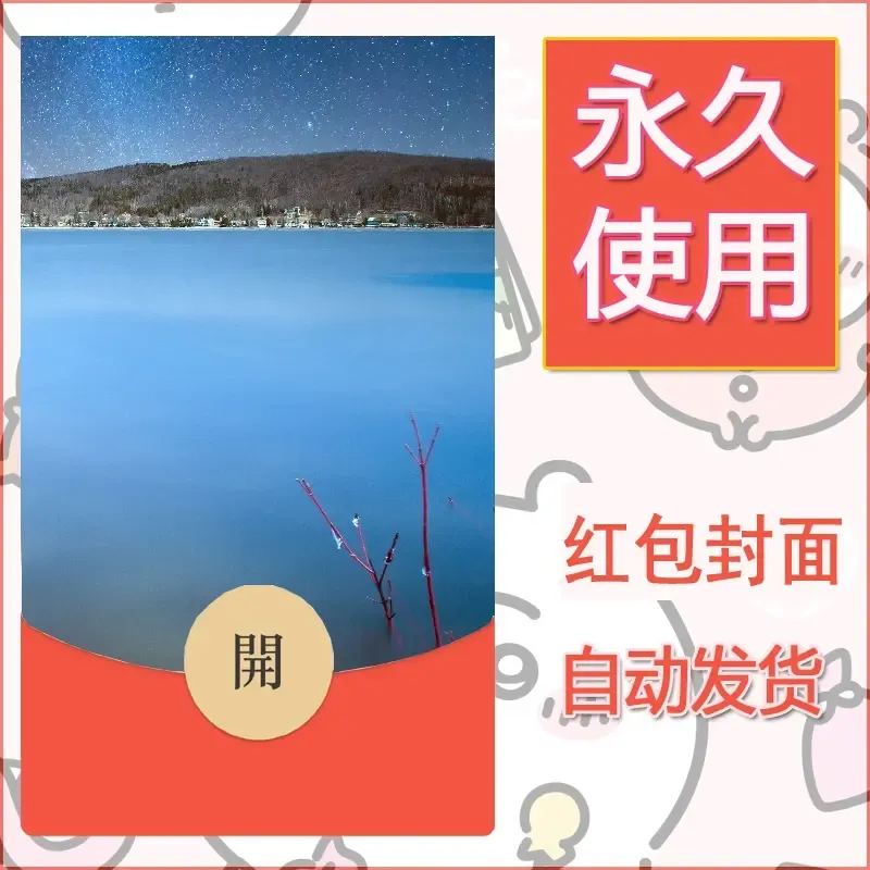 新款永久微信红包封面风景系列壁纸diy素材557 - 会优科技优惠价¥0.42