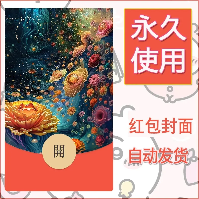 新款永久微信红包封面花花系列diy素材84