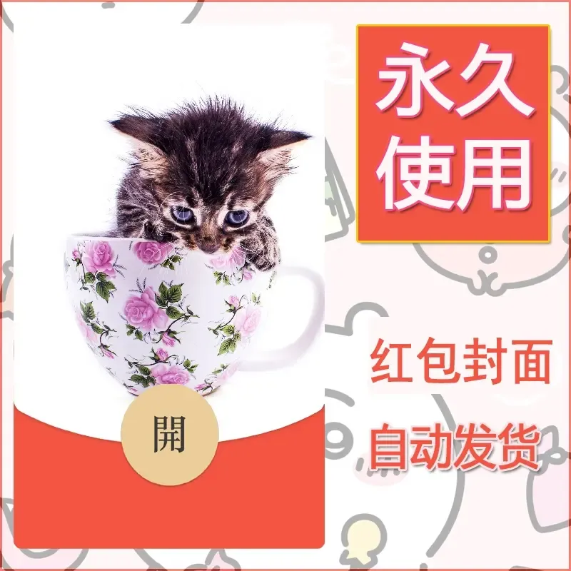 新款永久微信红包封面宠物系列diy素材418