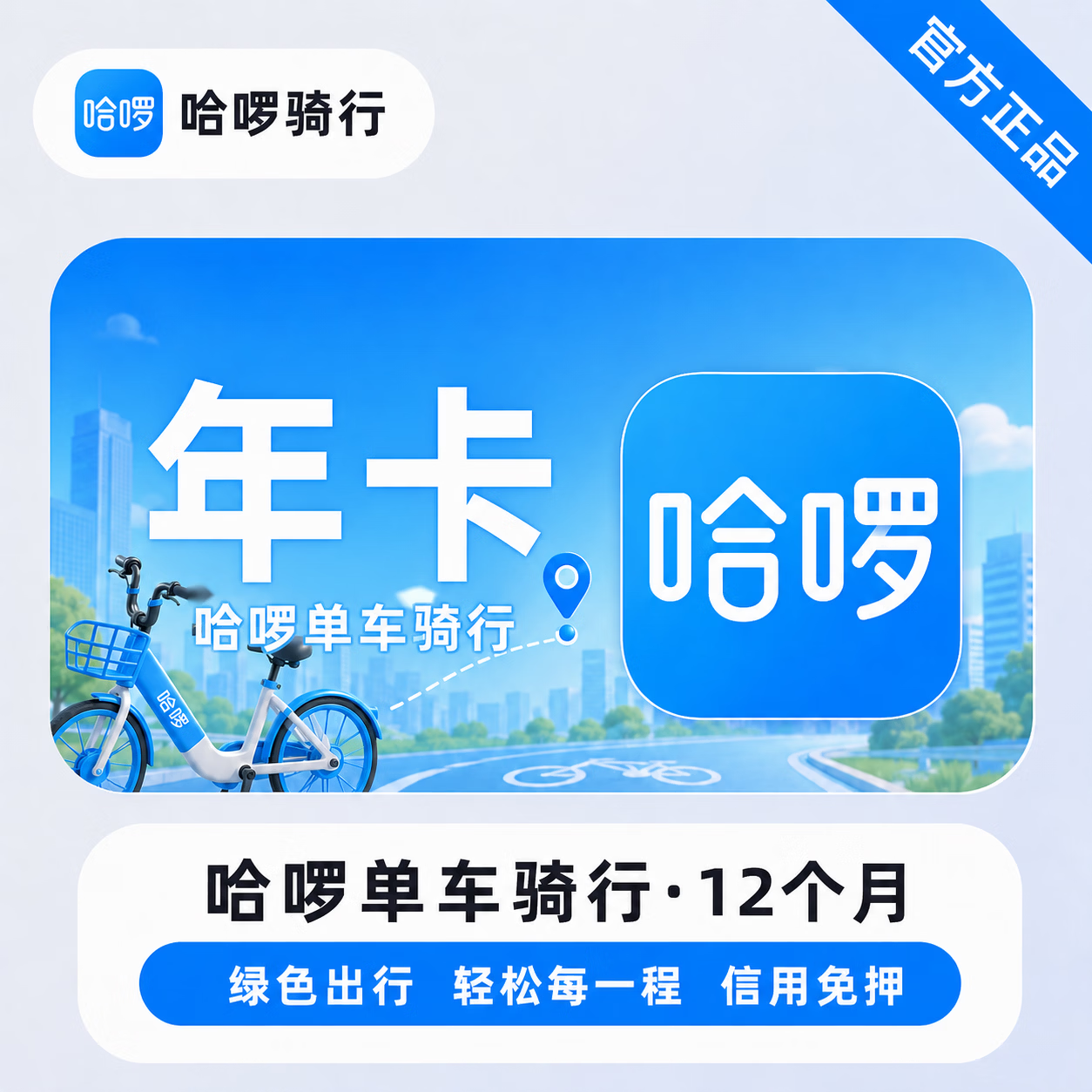 【官方直充】哈啰单车骑行12个月 - 会优科技优惠价¥288.20