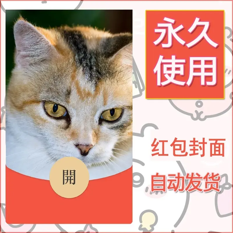 新款永久微信红包封面宠物系列diy素材213