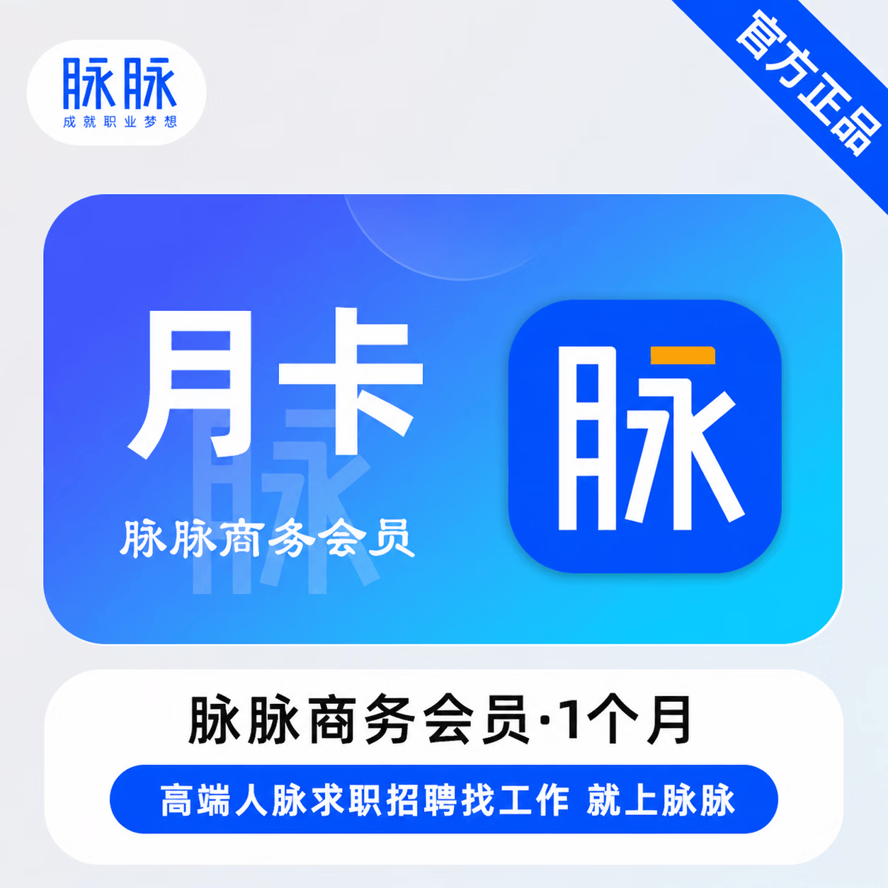 【官方直充】脉脉商务会员1个月-可开票 - 会优科技优惠价¥92.10