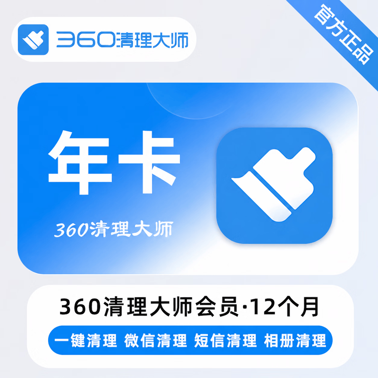 【官方直充】360清理大师12个月 - 会优科技优惠价¥54.69