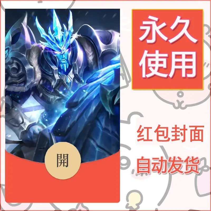 新款永久微信红包封面王者荣耀自制皮肤diy素材84 - 会优科技优惠价¥0.42