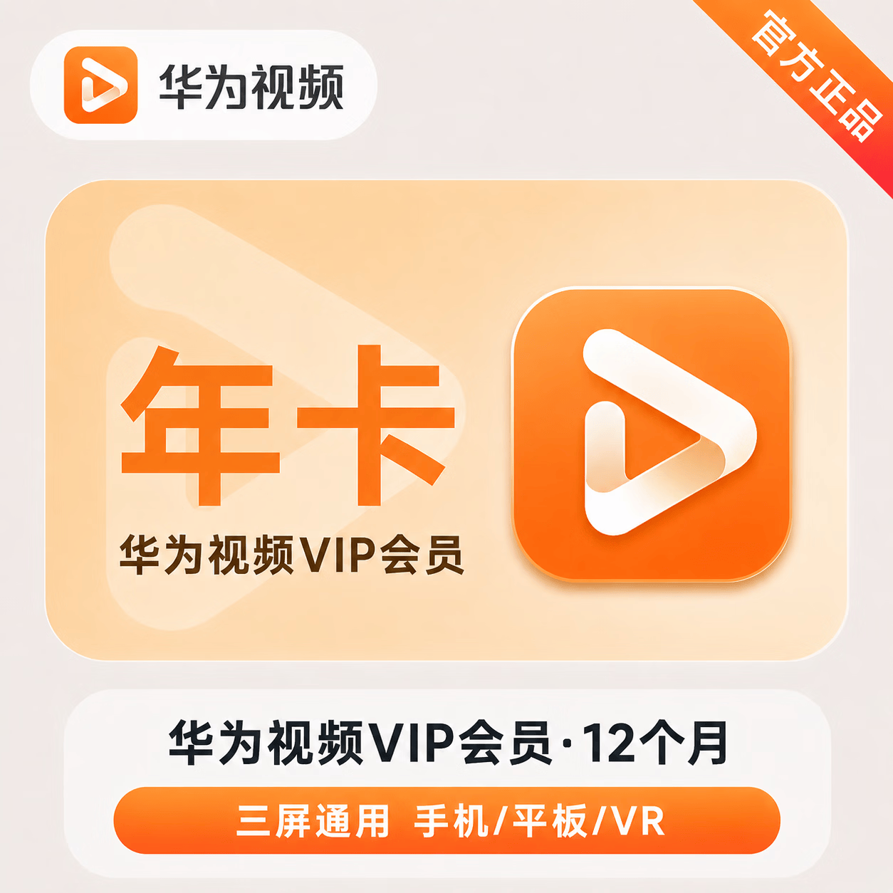 【官方直充】华为视频会员12个月-可开票 - 会优科技优惠价¥122.86