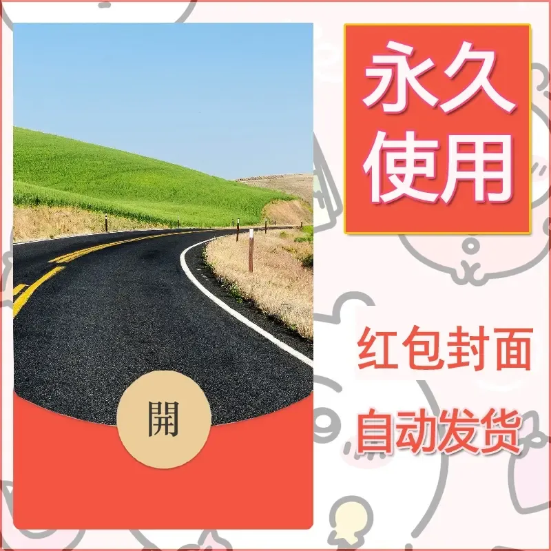 新款永久微信红包封面风景系列壁纸diy素材471