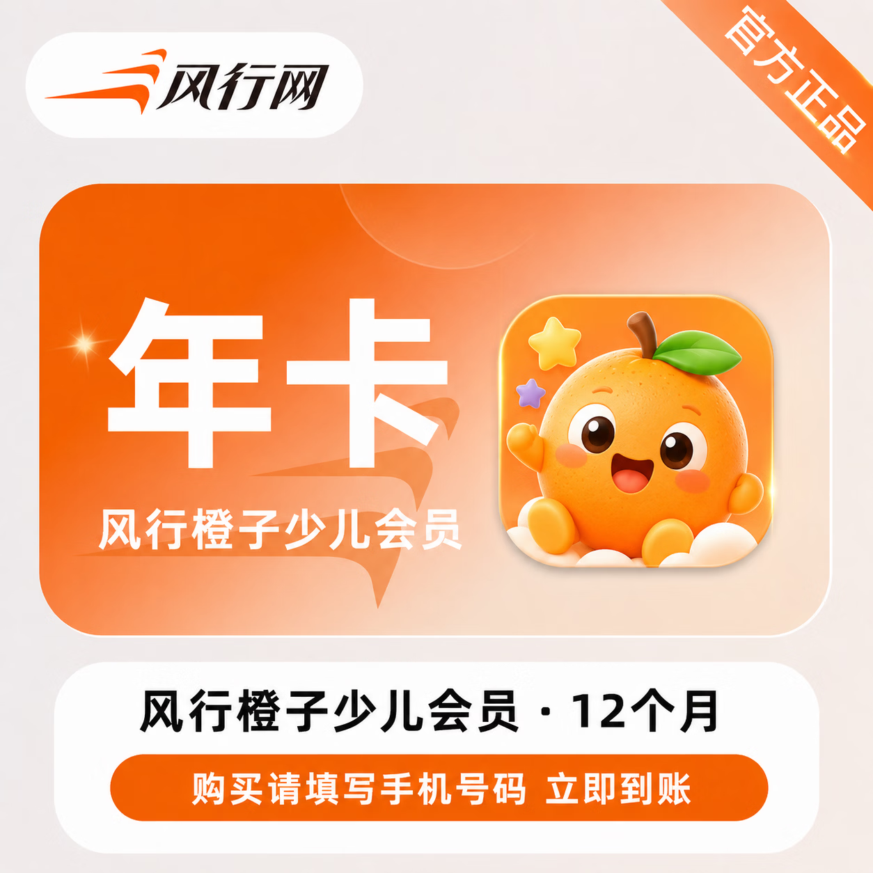 【官方直充】风行橙子少儿会员12个月-可开票 - 会优科技优惠价¥148.07