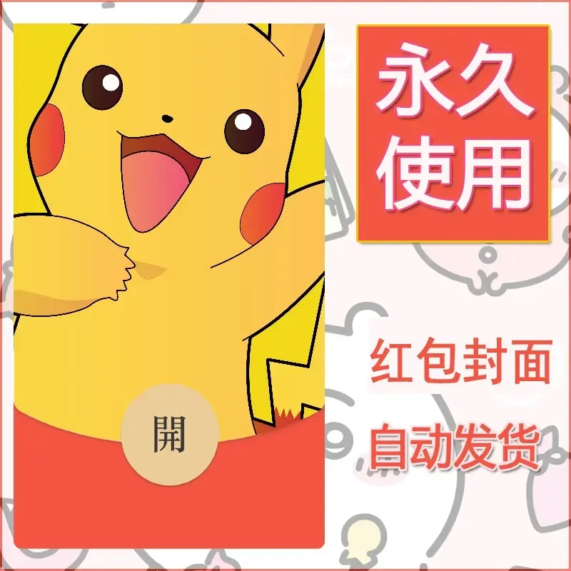 新款永久微信红包封面精灵宝可梦皮卡丘diy素材1 - ¥0.42