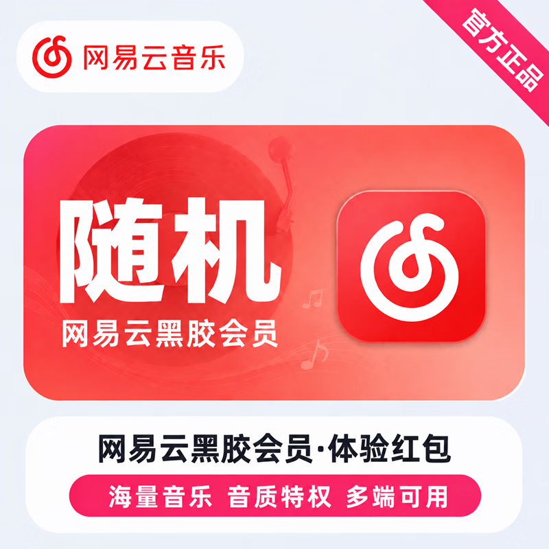 【免码兑换】网易云黑胶会员随机天数红包 - 会优科技优惠价¥3.45