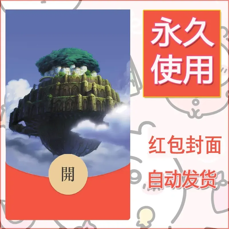 新款永久微信红包封面宫崎骏系diy素材37 - ¥0.42