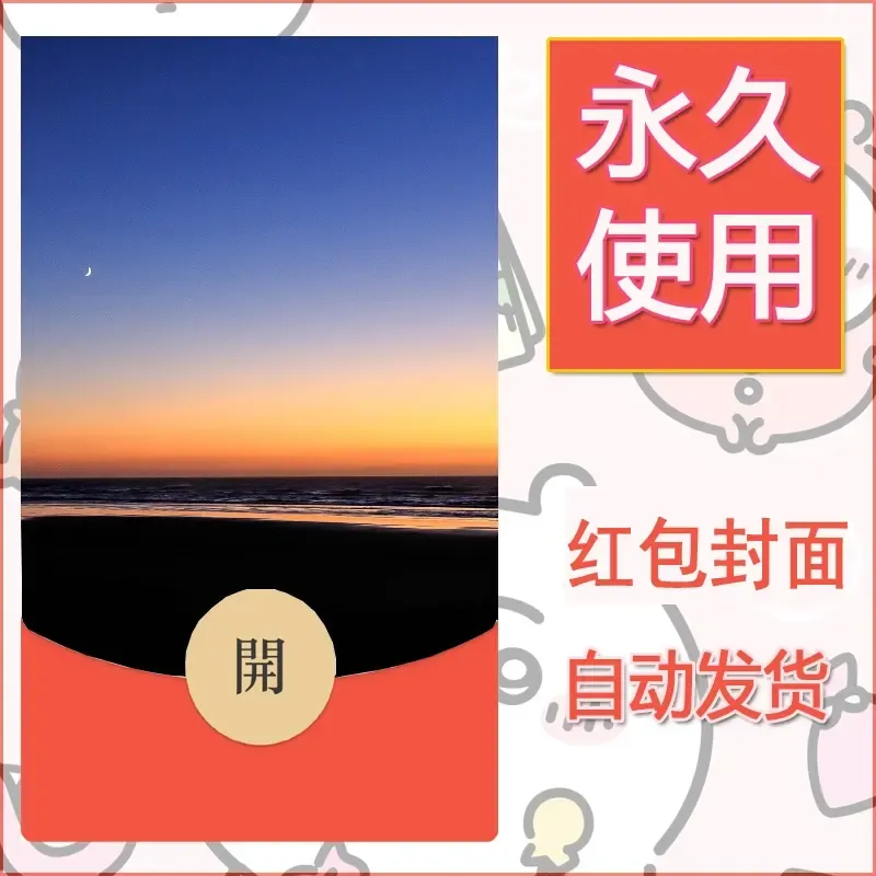 新款永久微信红包封面风景系列壁纸diy素材349