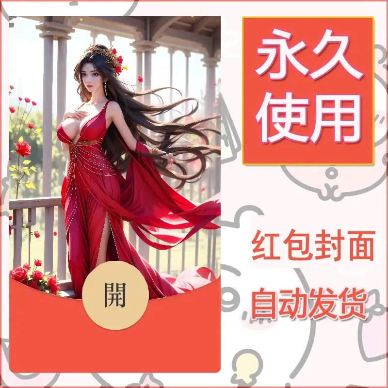 新款永久微信红包封面国漫美女自制皮肤diy素材453 - 会优科技优惠价¥0.42