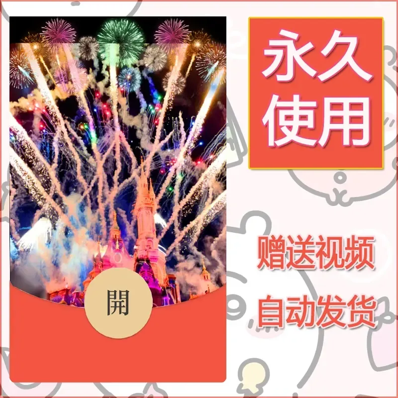 新款永久微信红包封面迪士尼欧乐堡烟花素材95