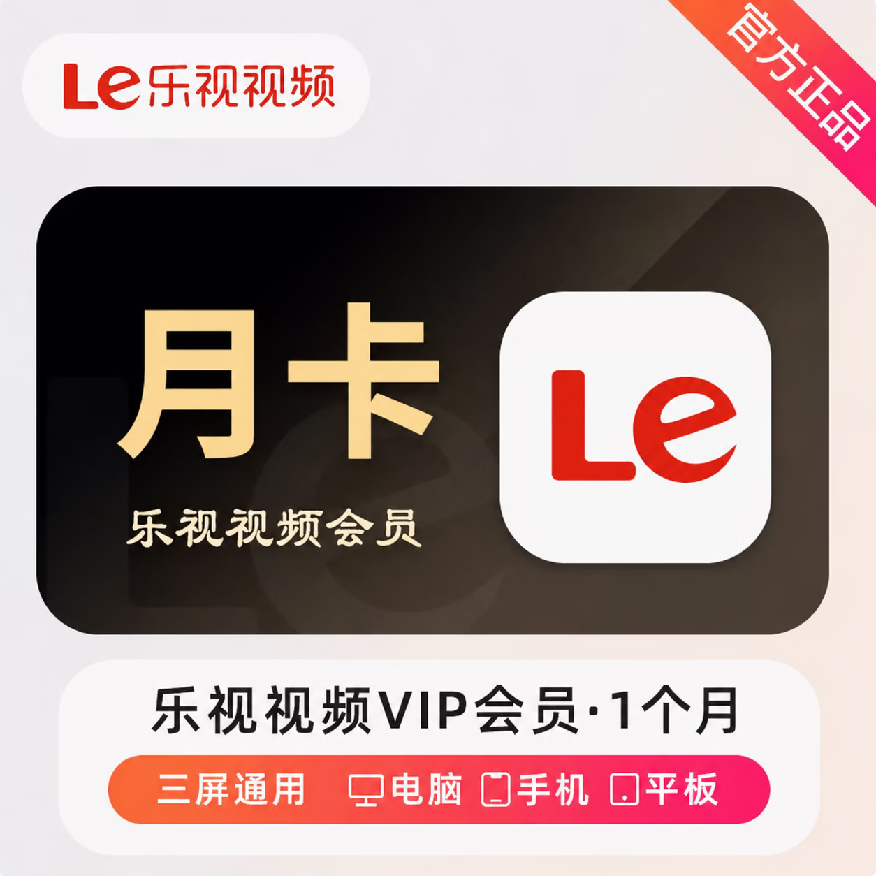 【官方直充】乐视视频会员1个月 - 会优科技优惠价¥13.86