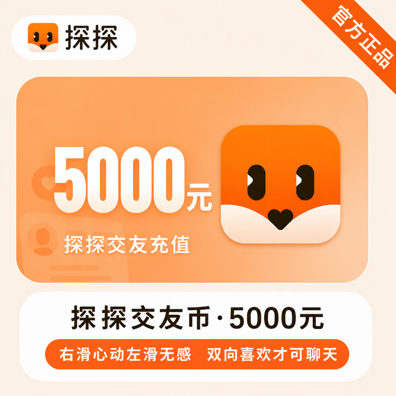 【官方直充】探探交友币5000元 - 会优科技优惠价¥5085.35