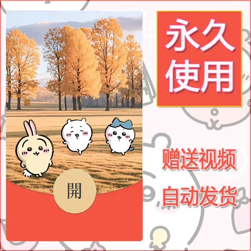永久微信红包封面吉伊卡哇21