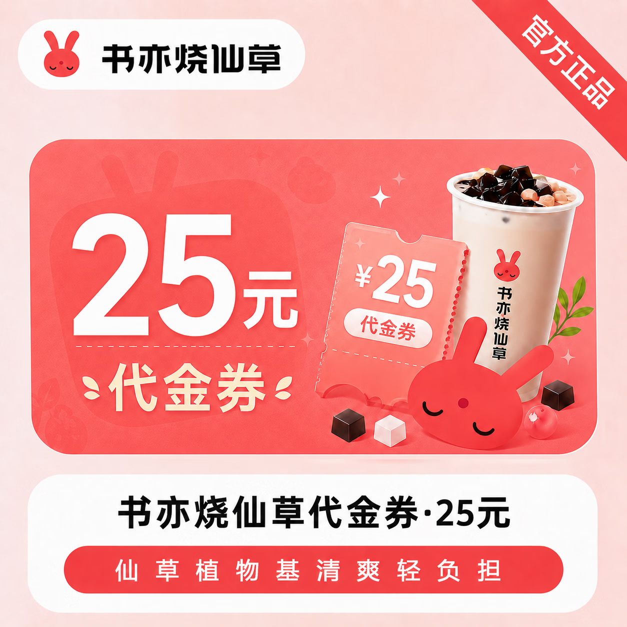 【官方直充】书亦烧仙草代金券25元 - 会优科技优惠价¥25.29