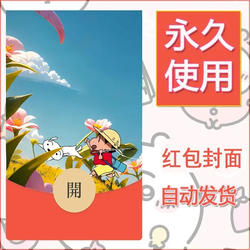 新款永久微信红包封面蜡笔小新自制皮肤diy可爱素材48