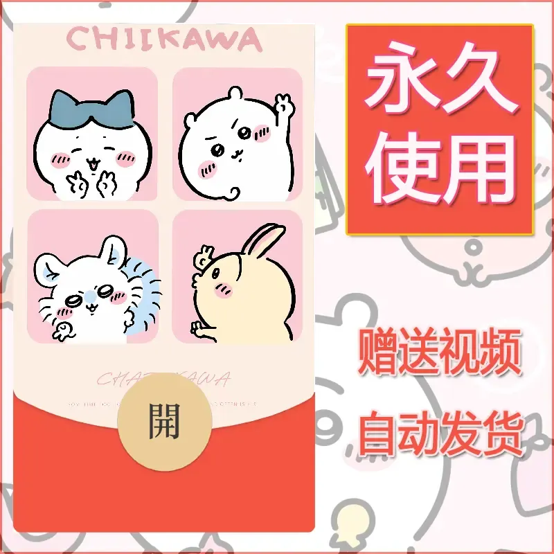 永久微信红包封面吉伊卡哇115 - 会优科技优惠价¥0.42