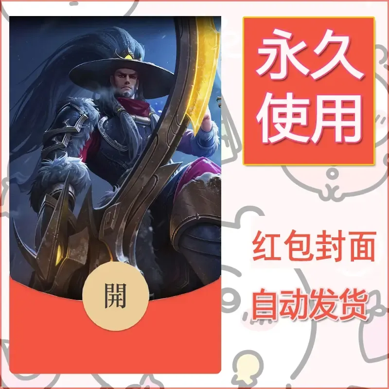 新款永久微信红包封面王者荣耀自制皮肤diy素材394 - 会优科技优惠价¥0.42