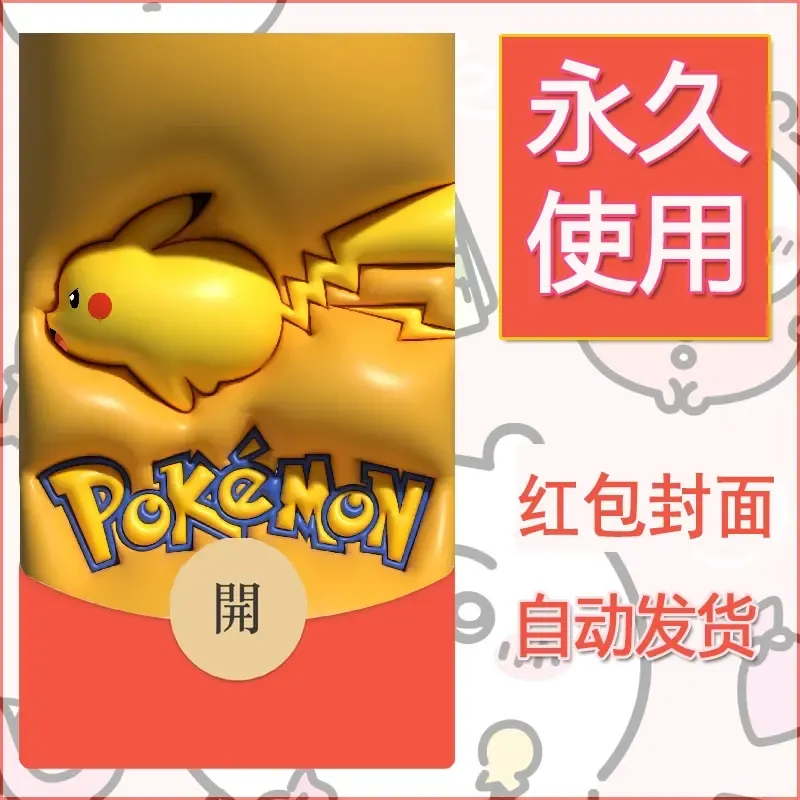 新款永久微信红包封面精灵宝可梦皮卡丘diy素材344 - 会优科技优惠价¥0.42