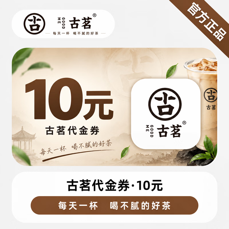 【免码兑换】古茗代金券10元 - 会优科技优惠价¥8.34