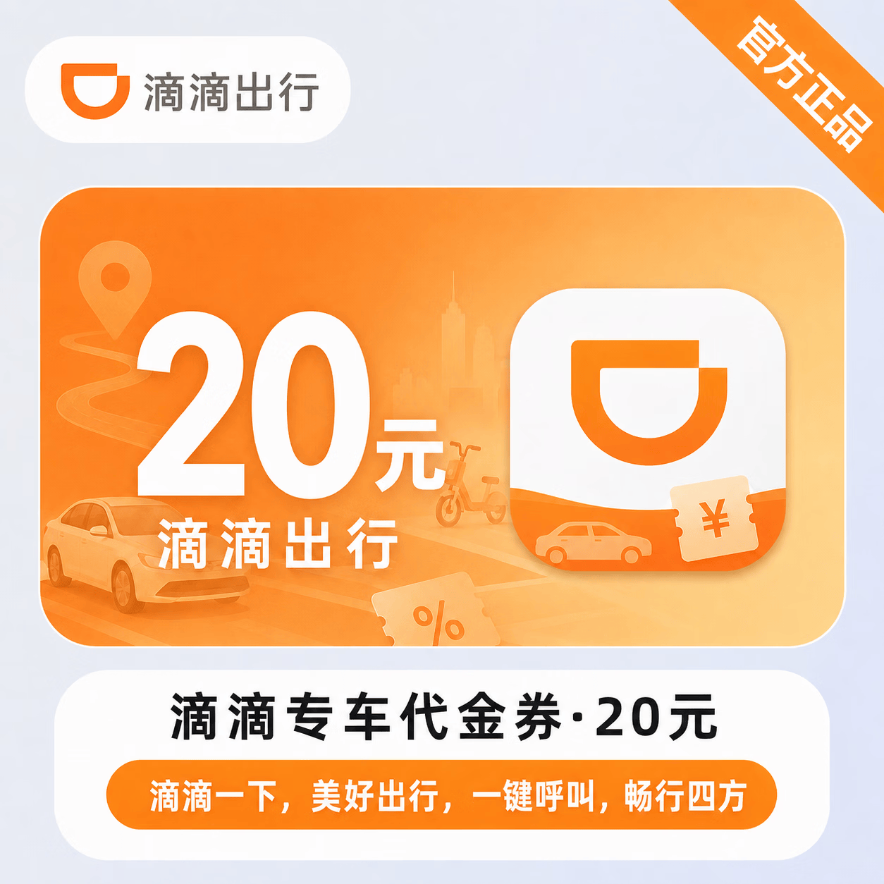 【官方CDK】滴滴专车代金券20元 - 会优科技优惠价¥17.46