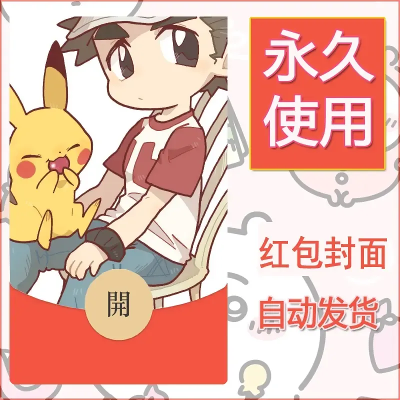 新款永久微信红包封面精灵宝可梦皮卡丘diy素材270