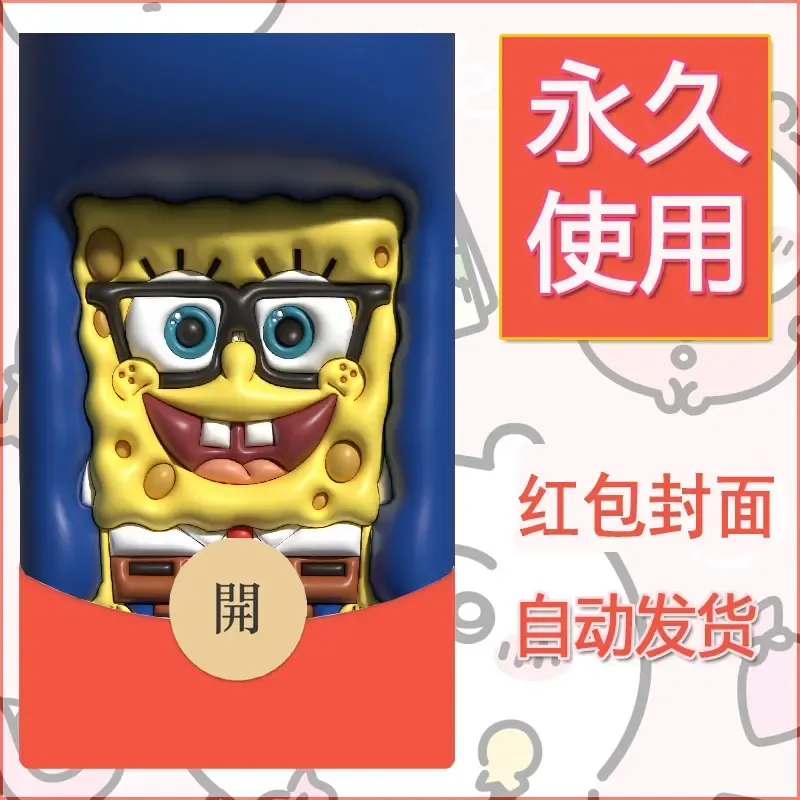 新款永久微信红包封面海绵宝宝diy素材46
