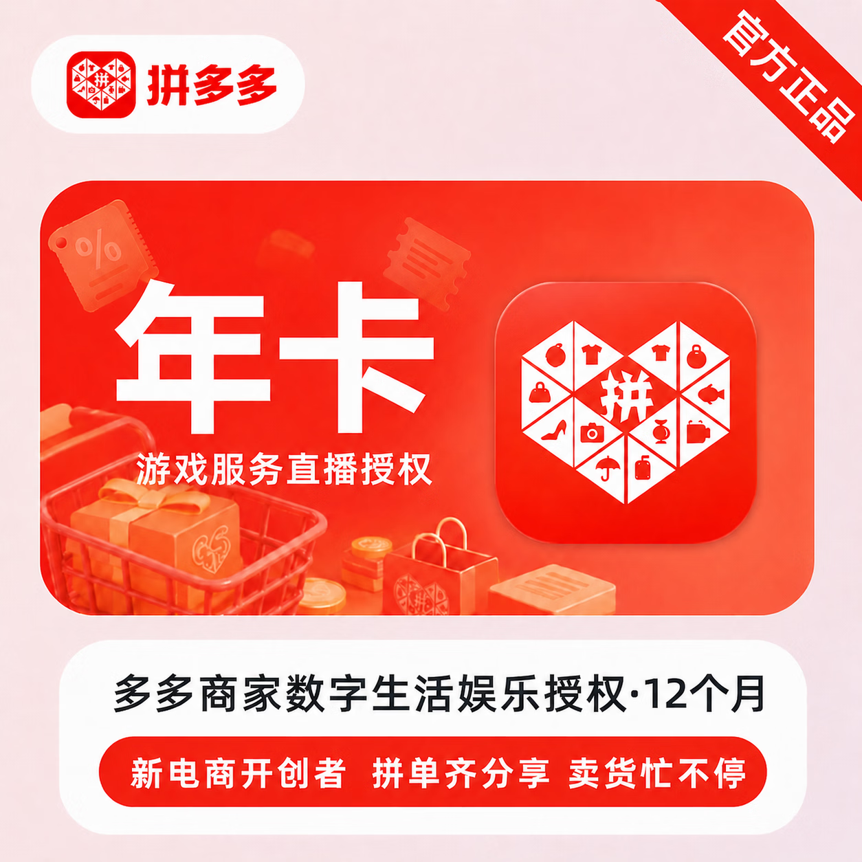 【人工授权】拼多多店铺数字生活娱乐类目授权12个月