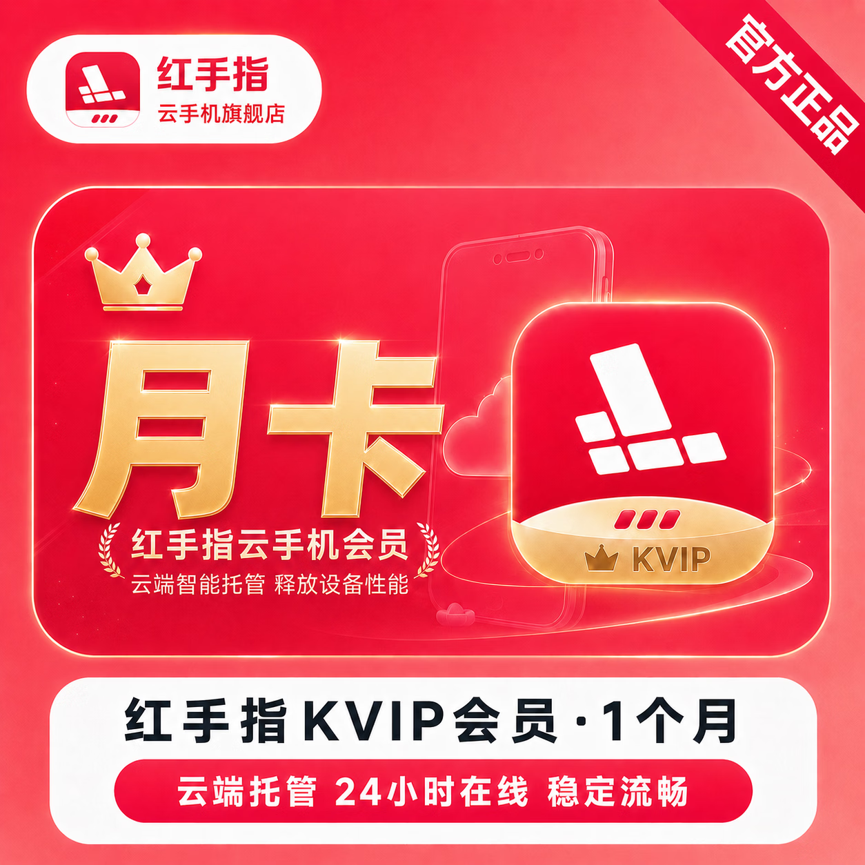【官方直充】红手指云手机KVIP会员1个月 - 会优科技优惠价¥70.92