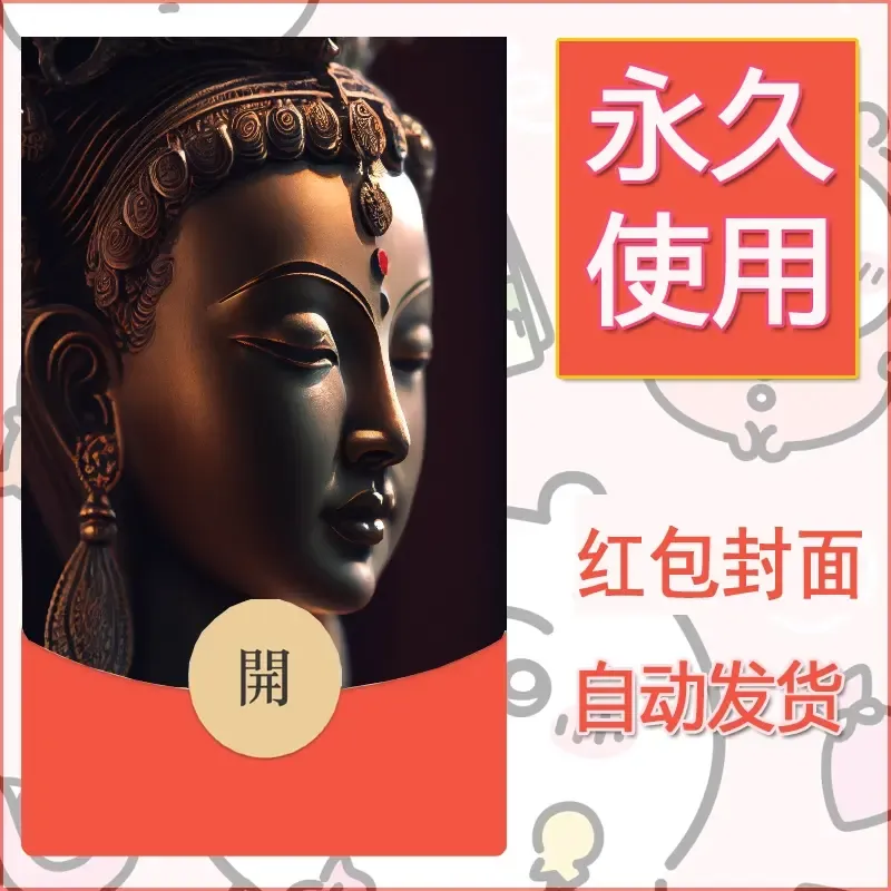 新款永久微信红包封面佛之壁纸自制皮肤diy素材44