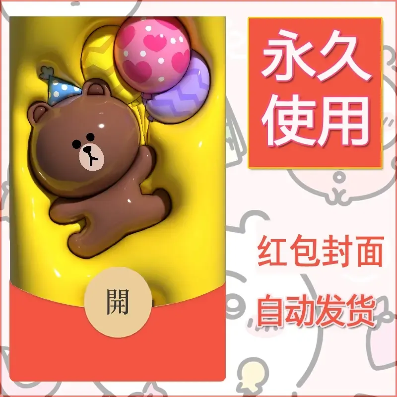 新款永久微信红包封面布朗熊暴力熊diy素材7 - ¥0.42