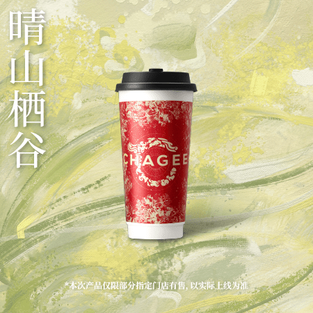 【霸王茶姬】晴山栖谷[大杯] - 会优科技优惠价¥18.33