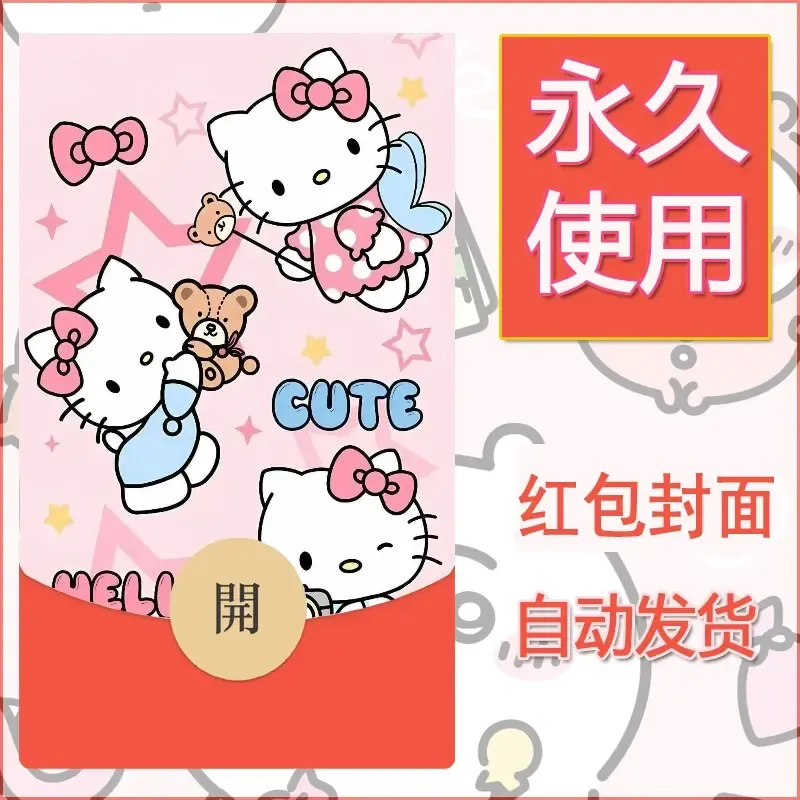 永久微信红包封面素材三丽鸥凯蒂猫118
