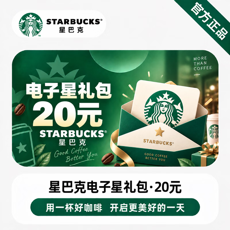 【免码兑换】星巴克星礼包立减20元 - 会优科技优惠价¥15.42