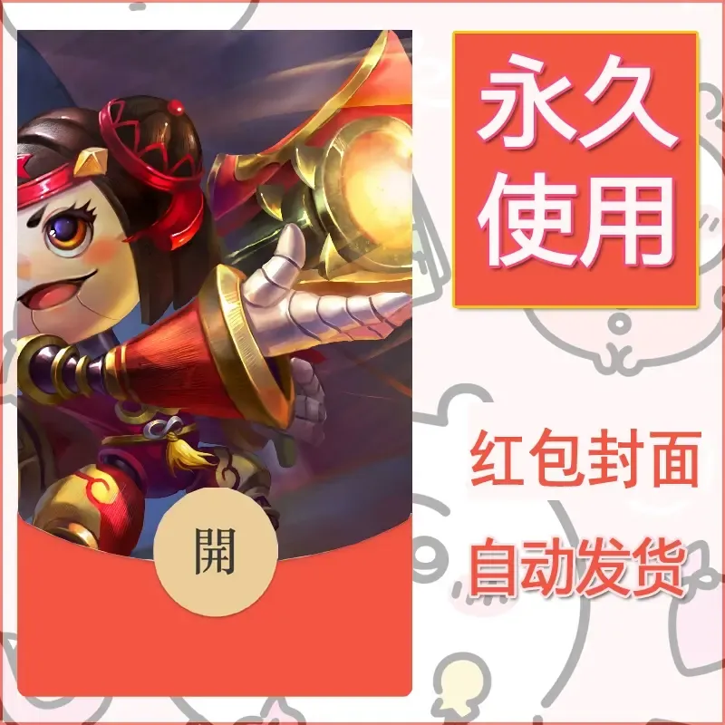 新款永久微信红包封面王者荣耀自制皮肤diy素材962