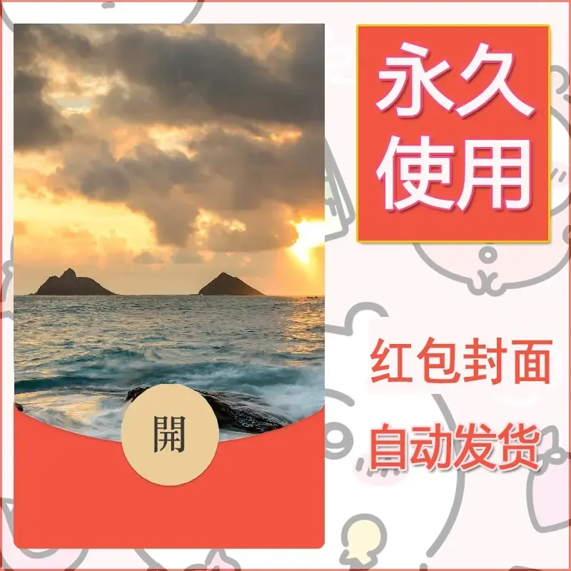 新款永久微信红包封面风景系列壁纸diy素材417