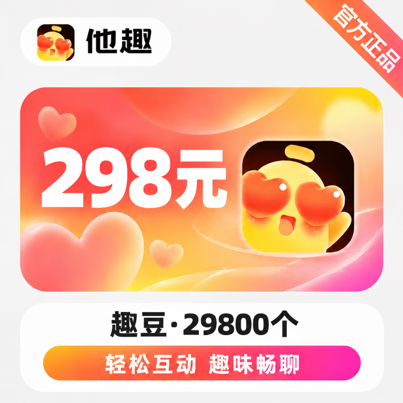 【官方直充】他趣趣币298元 - 会优科技优惠价¥302.79